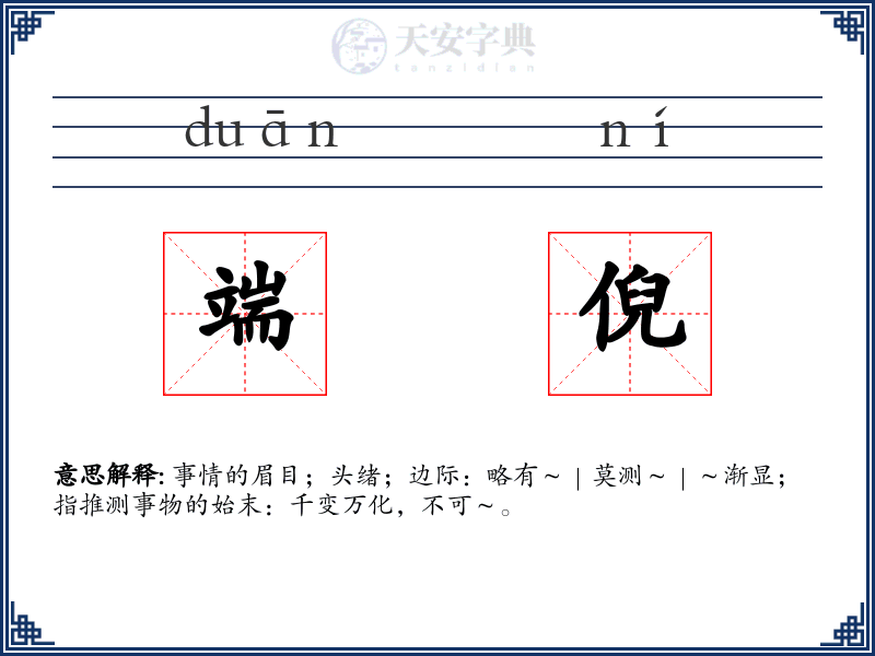 端倪