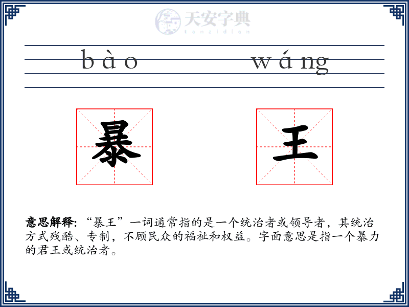 暴王