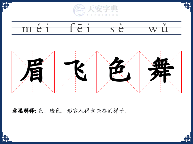 眉飞色舞