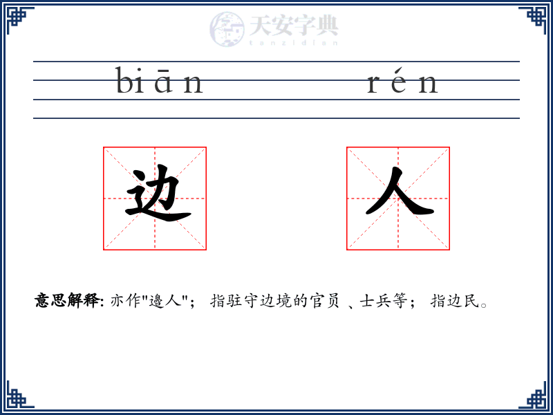 边人