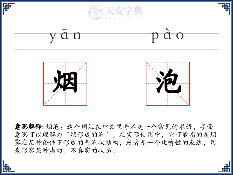 烟泡
