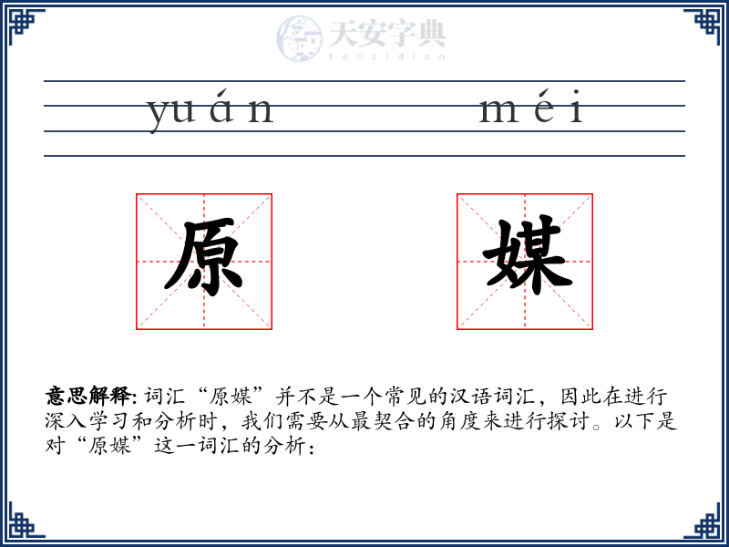 原媒