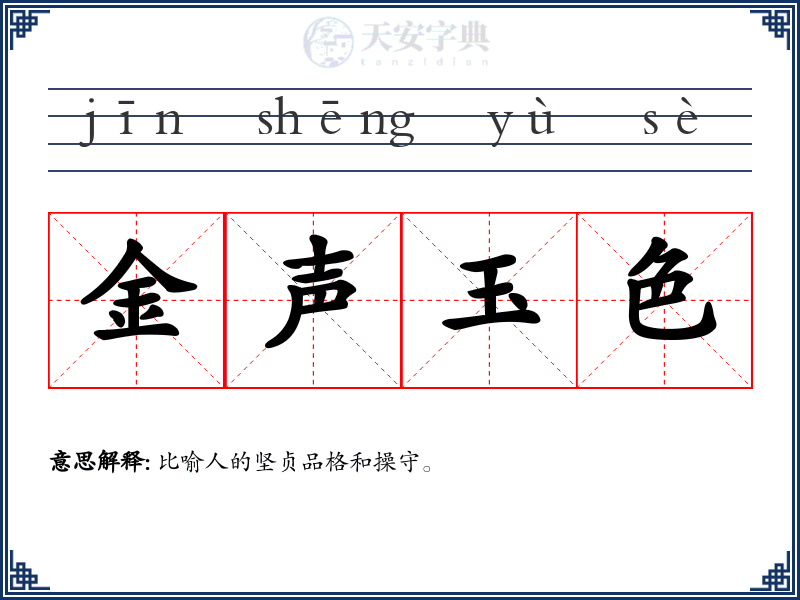 金声玉色