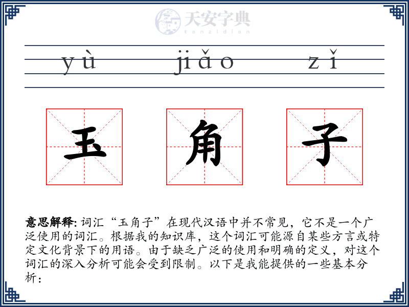 玉角子