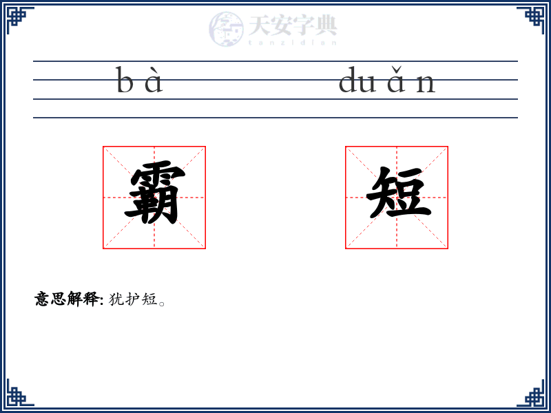 霸短