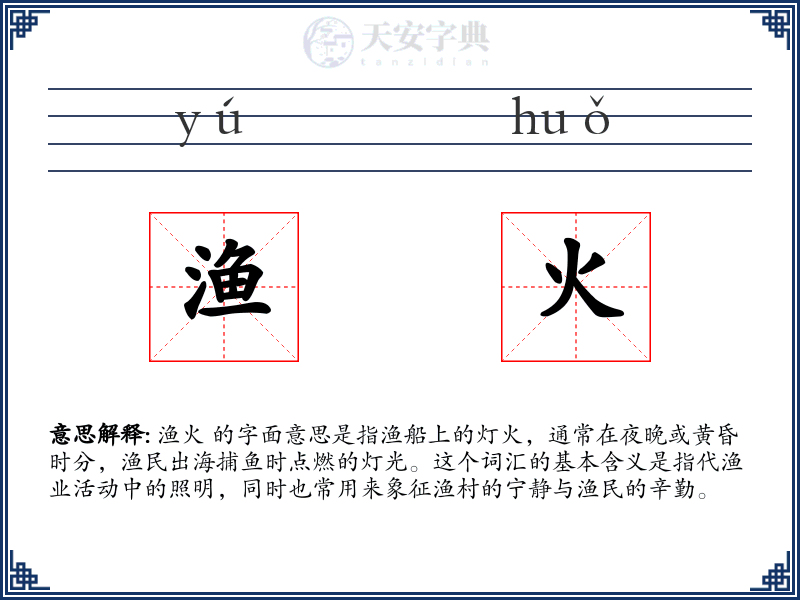 渔火