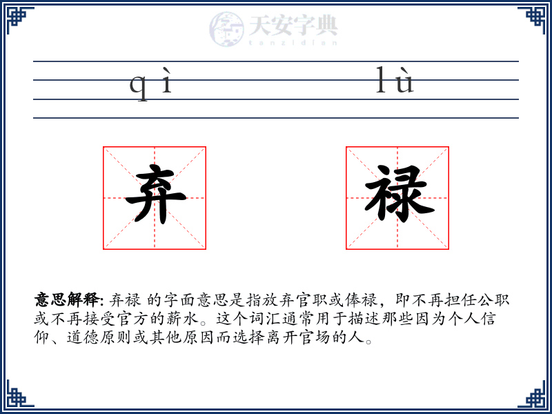 弃禄