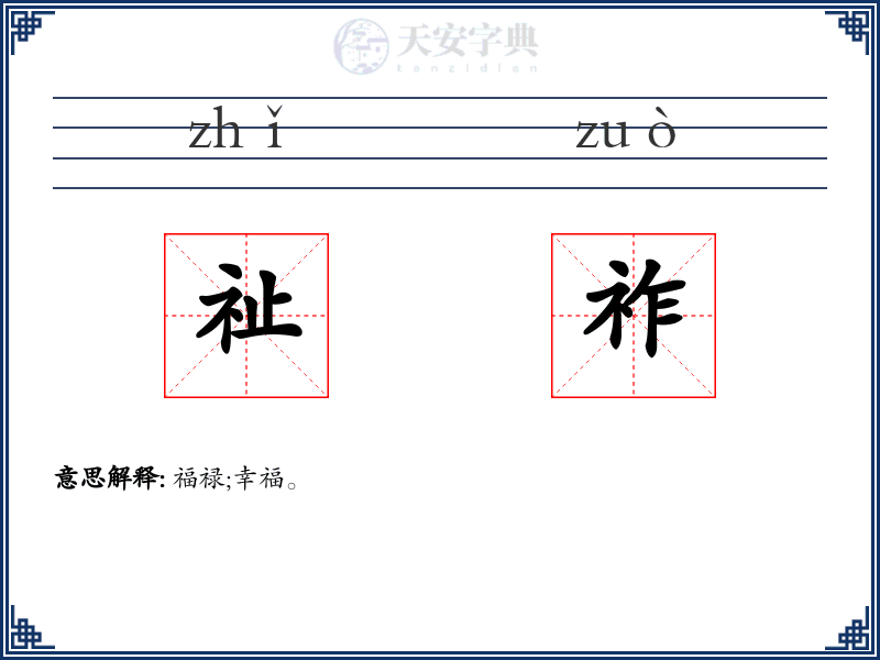 祉祚