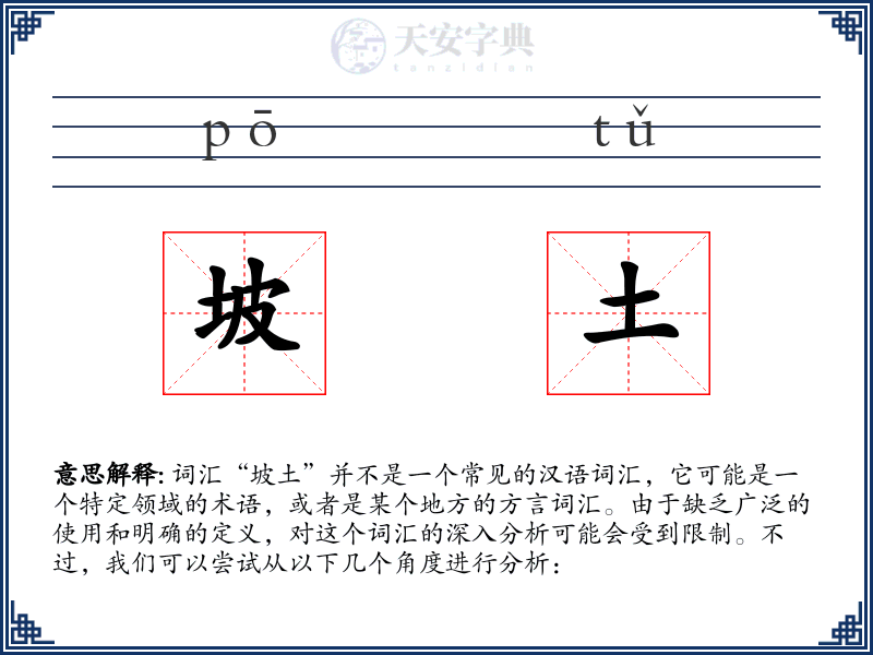坡土