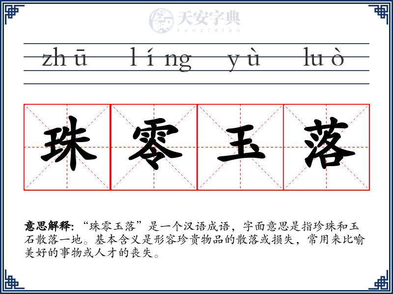 珠零玉落