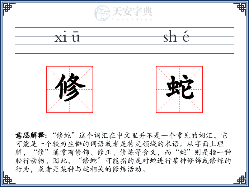 修蛇