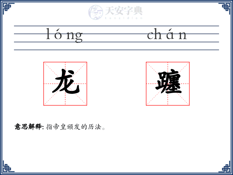 龙躔