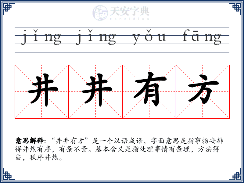 井井有方