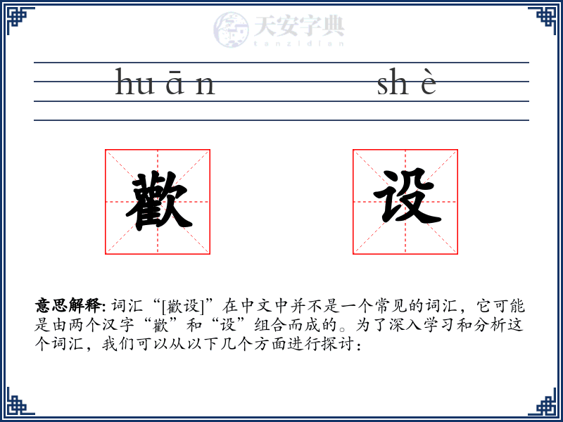 歡设