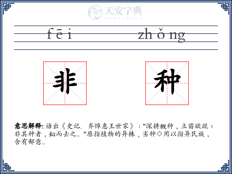 非种