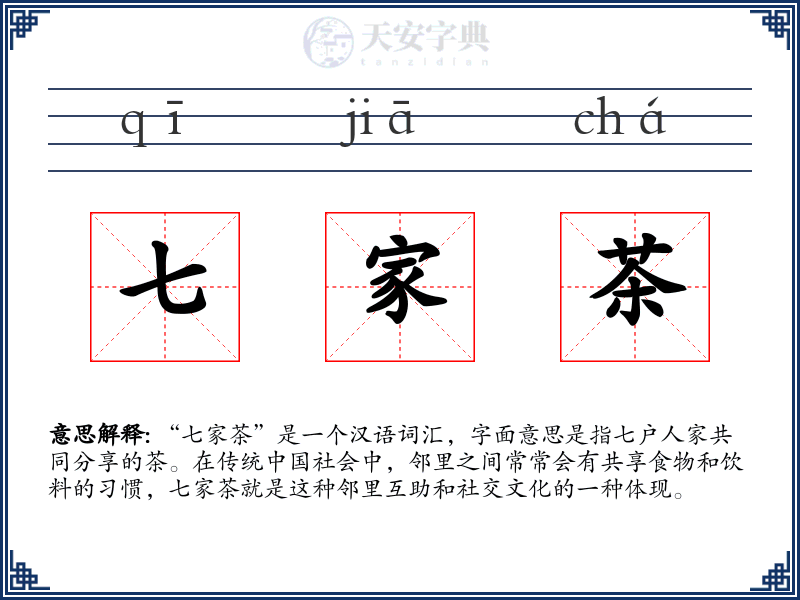 七家茶