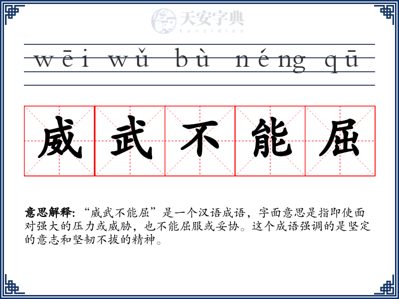 威武不能屈