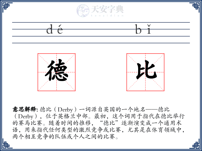 德比
