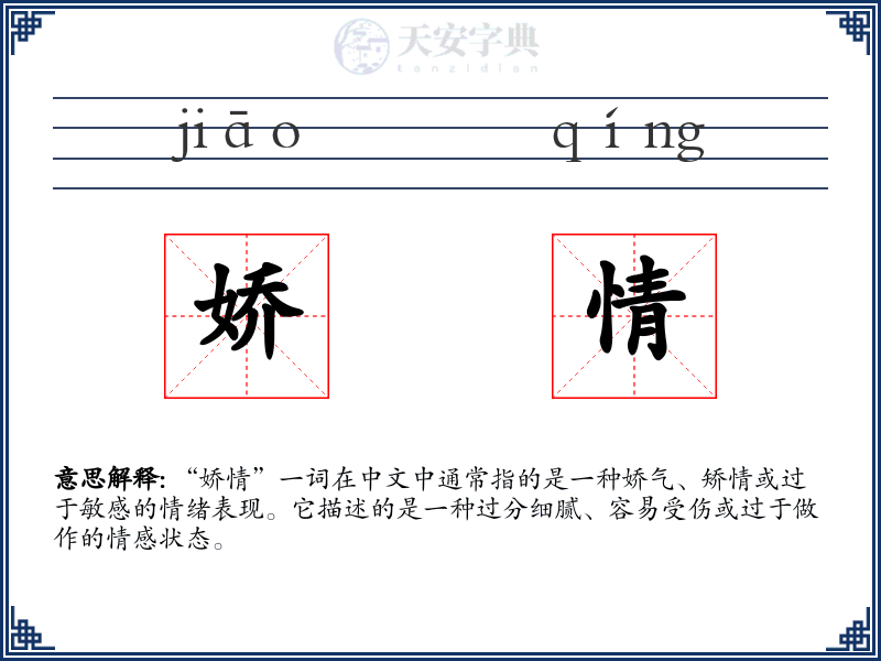 娇情