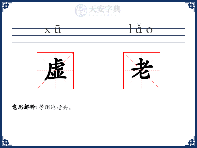 虚老