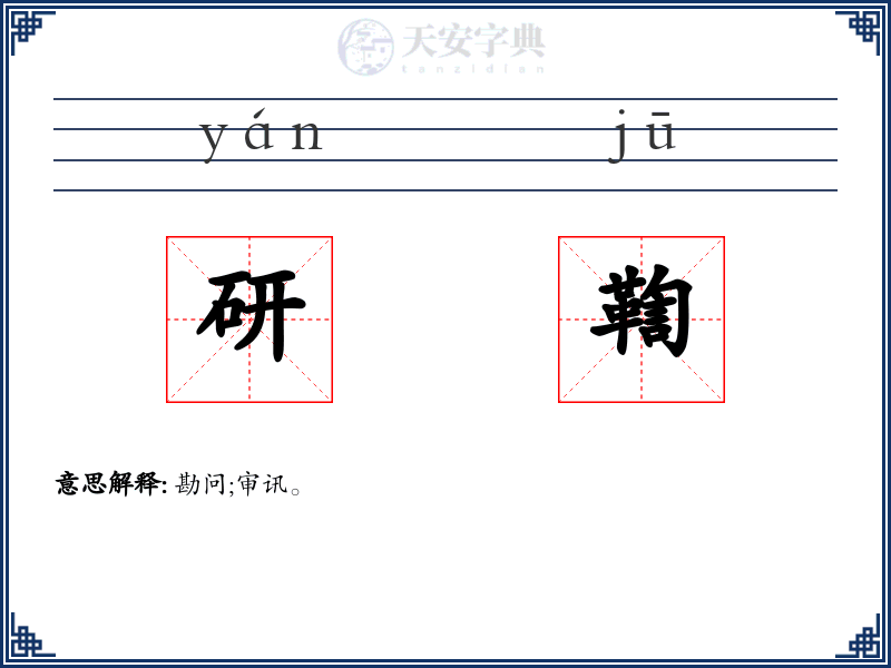 研鞫
