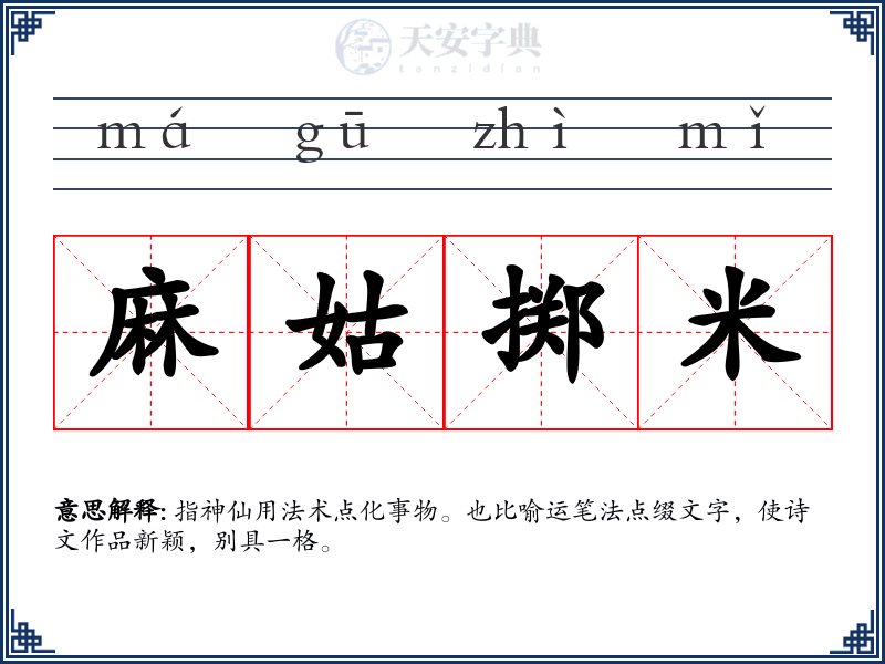 麻姑掷米