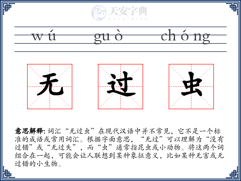无过虫