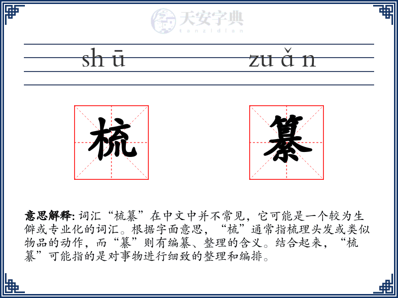 梳纂