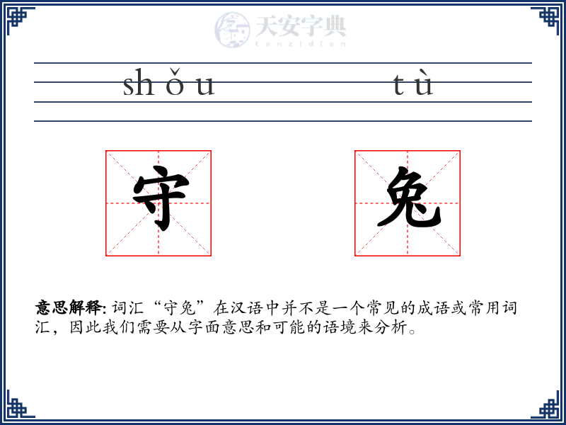 守兔