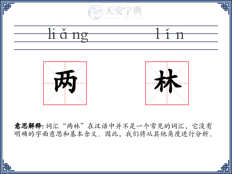 两林