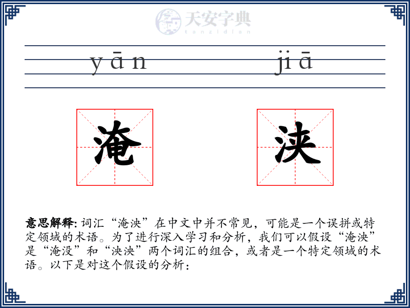 淹浃
