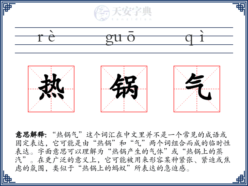 热锅气