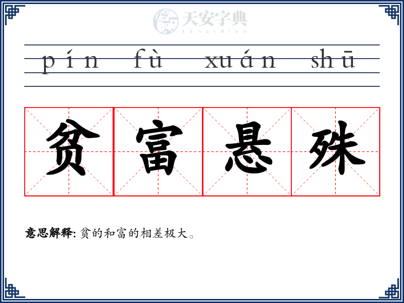 贫富悬殊