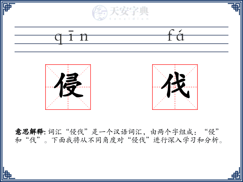 侵伐