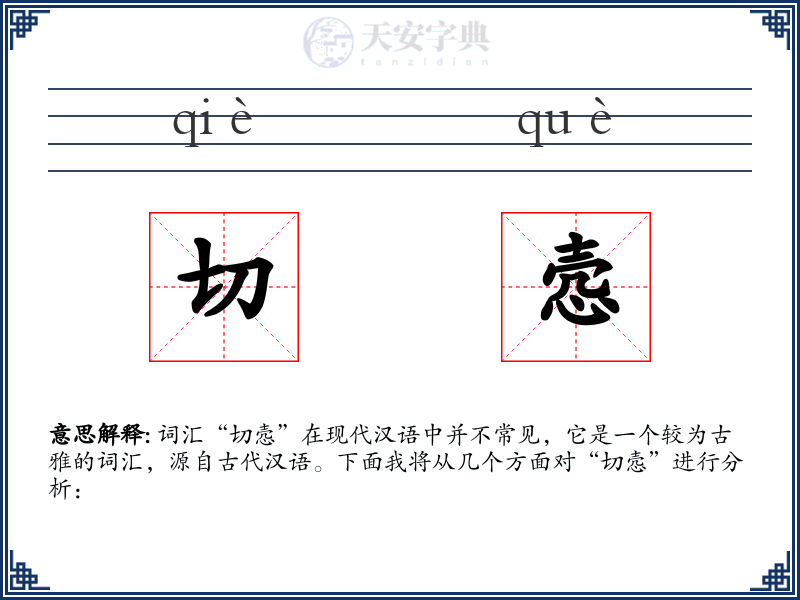 切悫