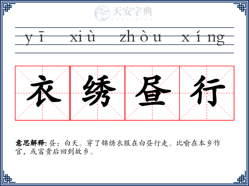 衣绣昼行