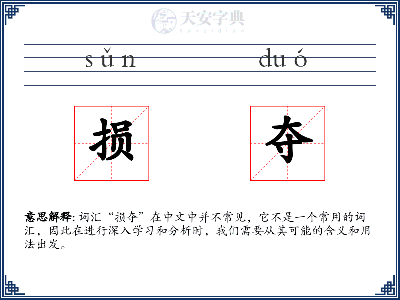 损夺