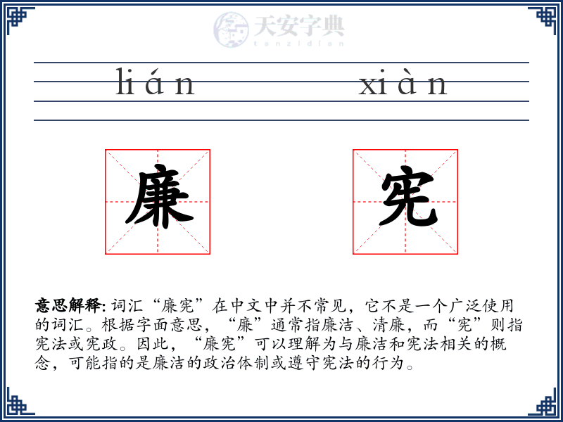 廉宪