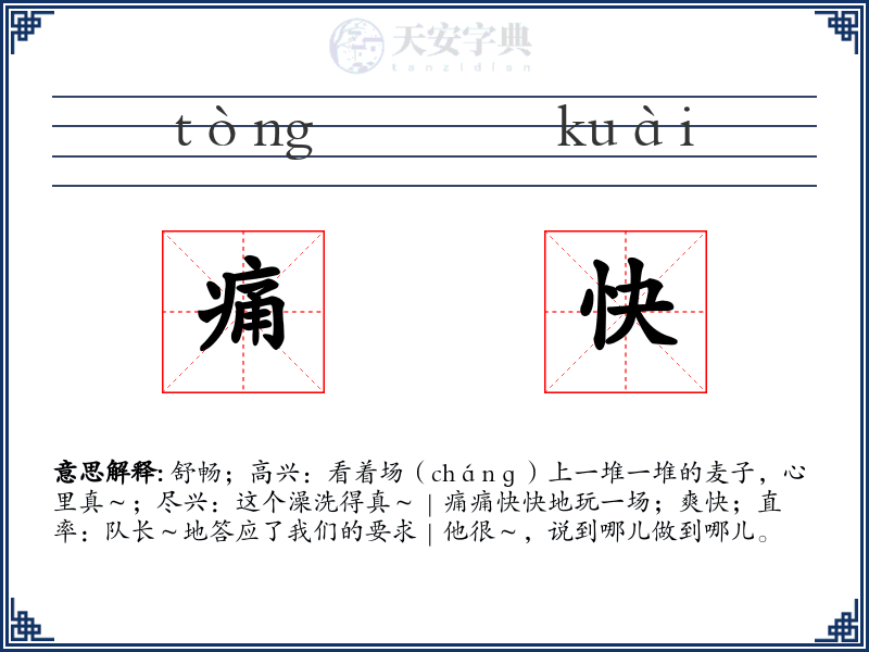 痛快