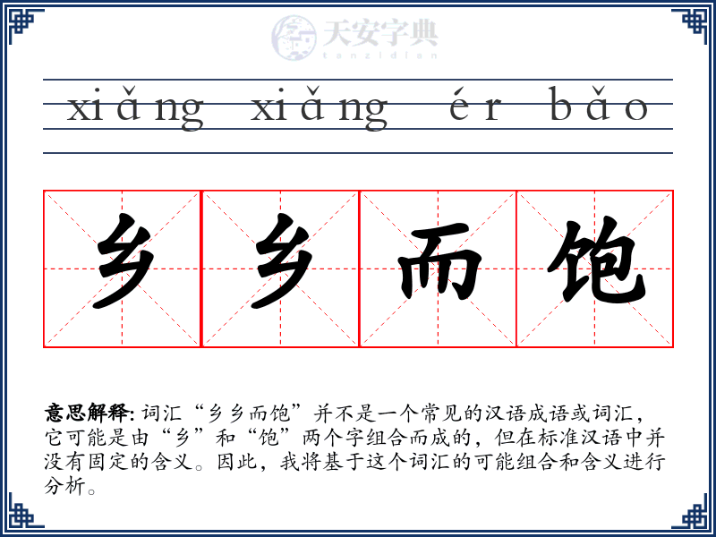 乡乡而饱