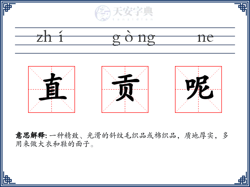 直贡呢