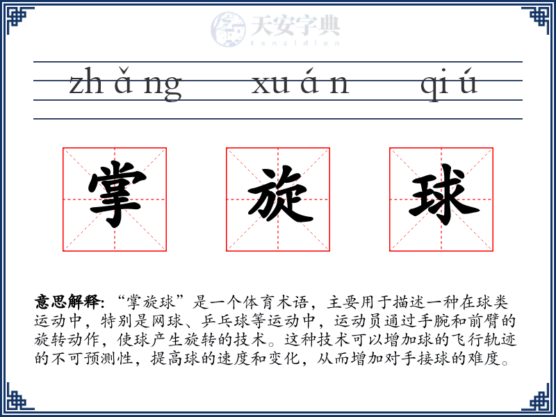 掌旋球