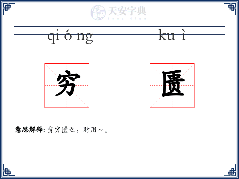 穷匮