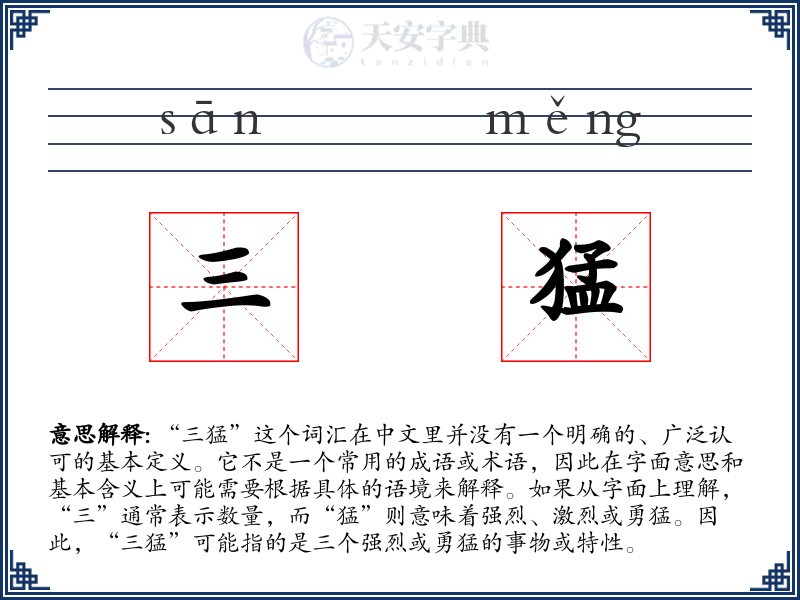 三猛
