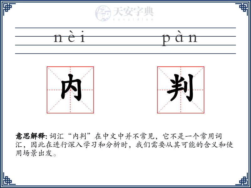 内判