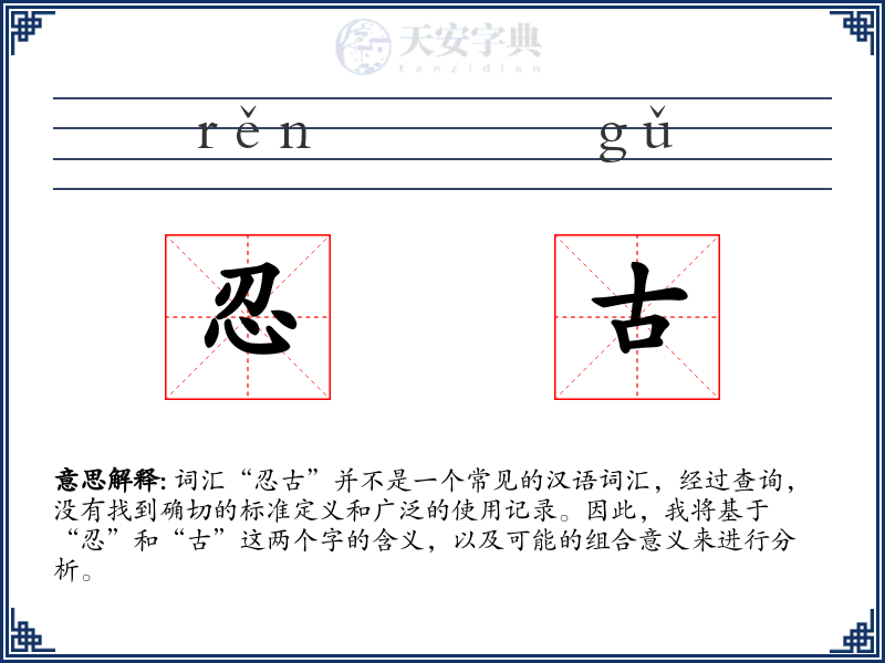 忍古