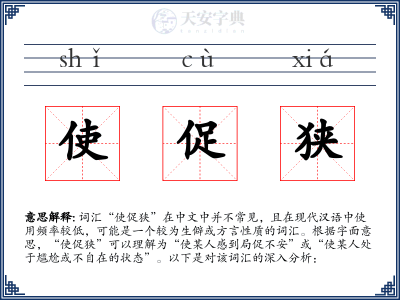 使促狭