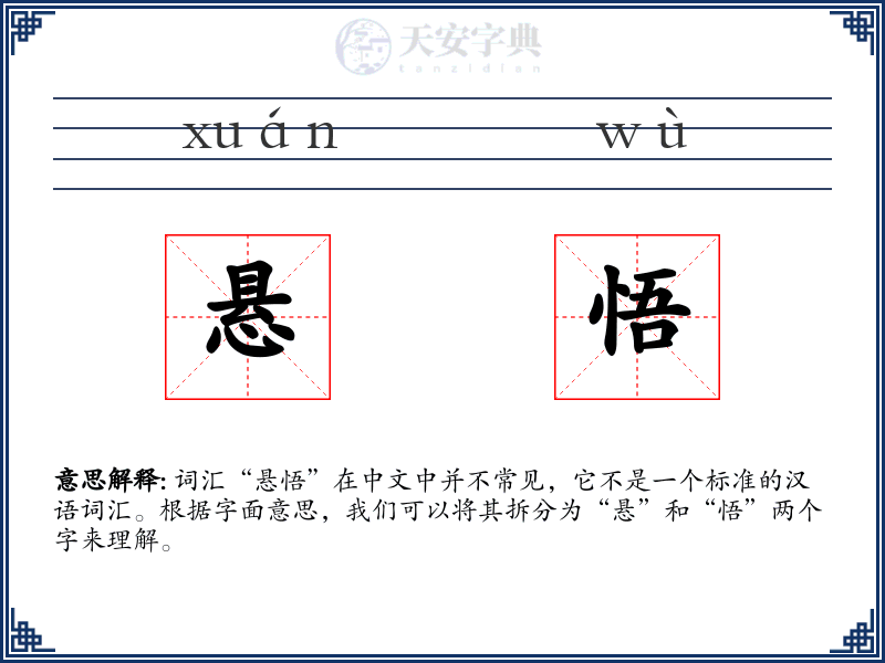 悬悟