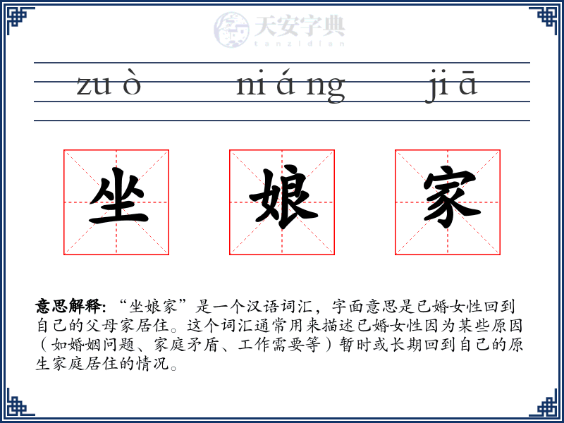 坐娘家