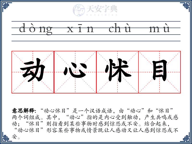 动心怵目